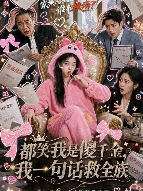 都笑我是傻千金，我一句话救全族