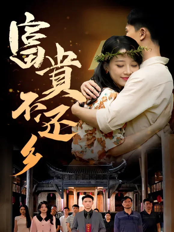 富贵不还乡短剧海报