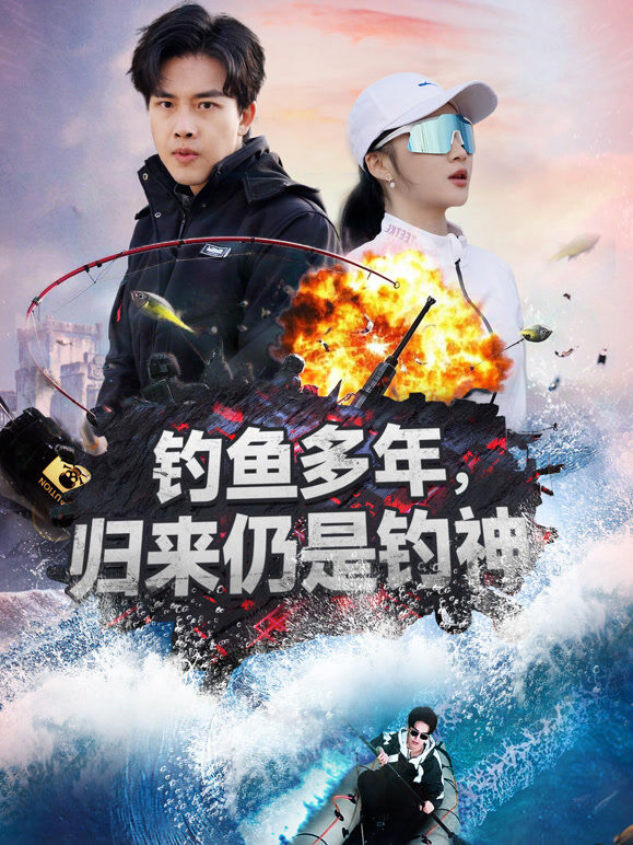 钓鱼多年，归来仍是钓神