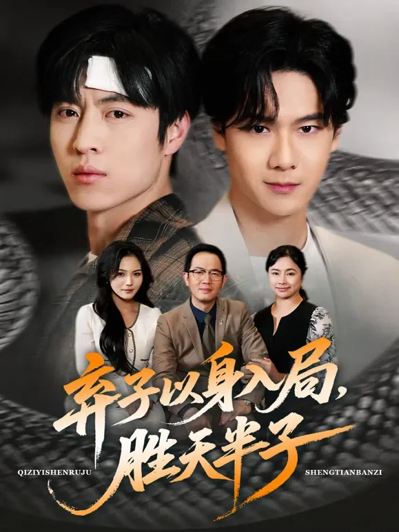 弃子以身入局，胜天半子短剧海报