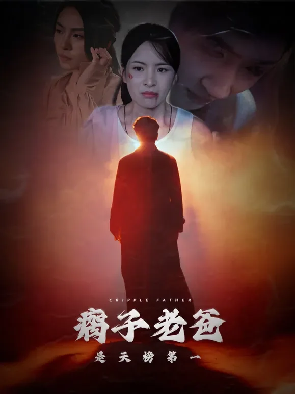 瘸子老爸是天榜第一短剧海报