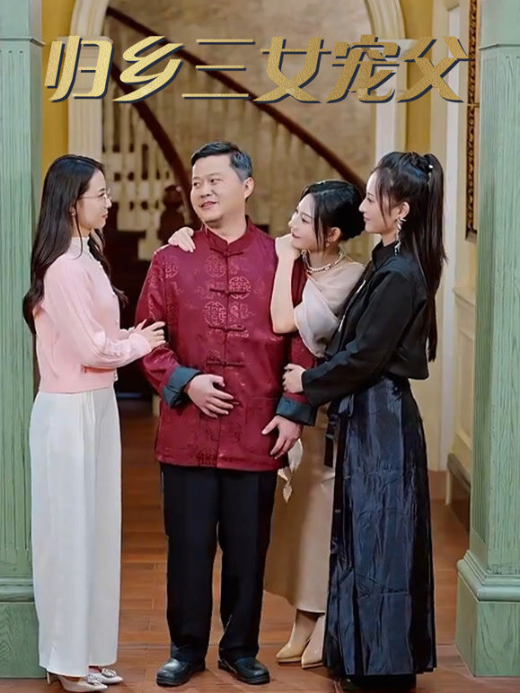 归乡三女宠父