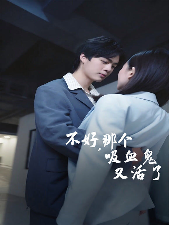 不好，那个吸血鬼又活了