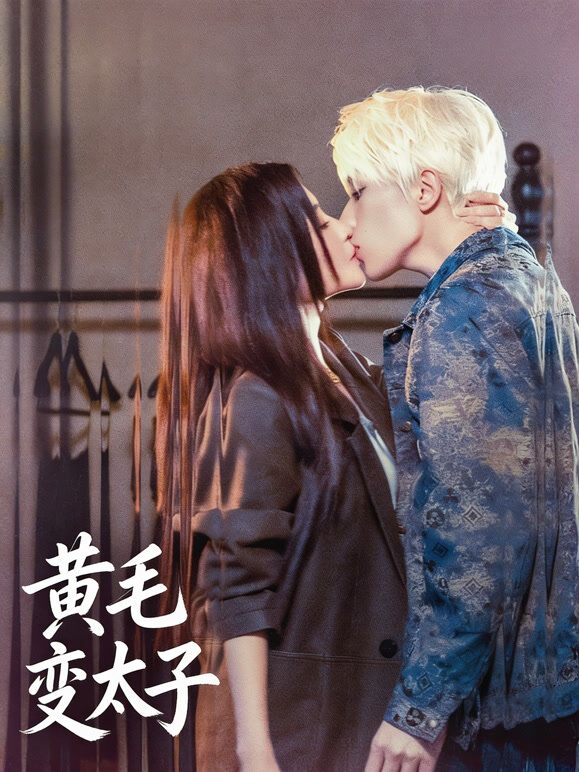 黄毛变太子