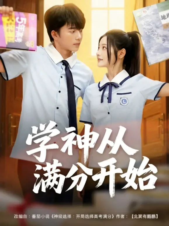 学神从满分开始短剧海报