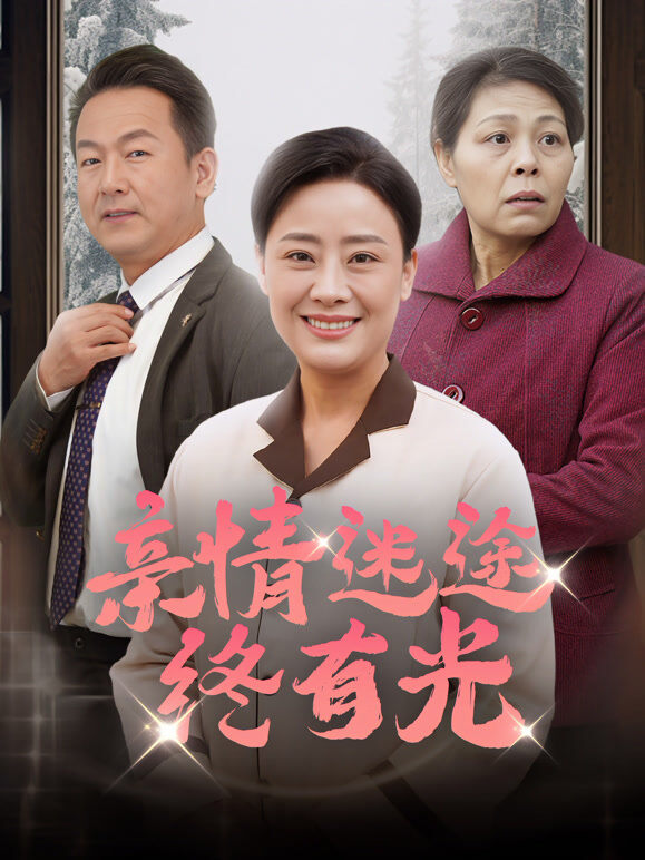 亲情迷途终有光