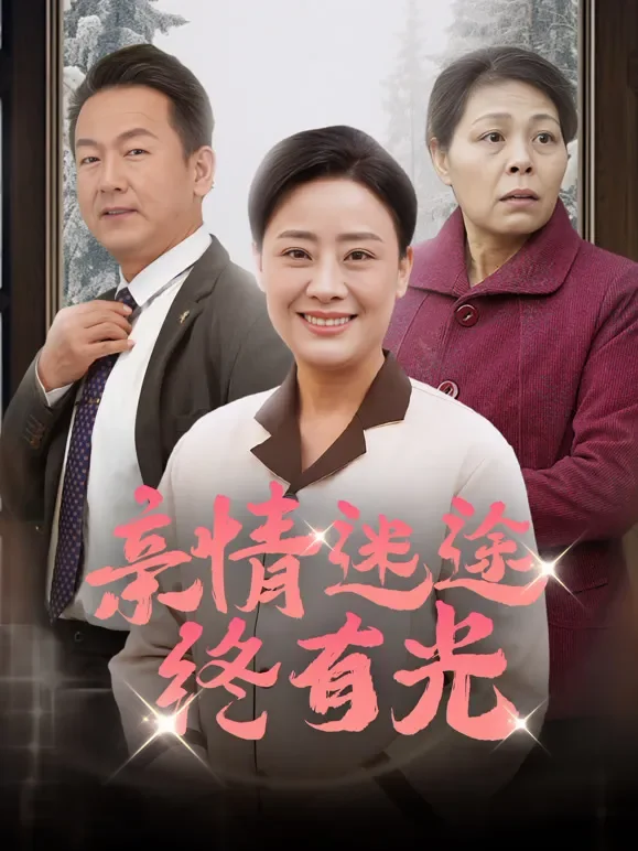 亲情迷途终有光短剧海报