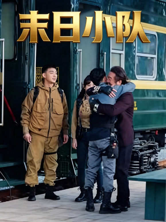 末日小队
