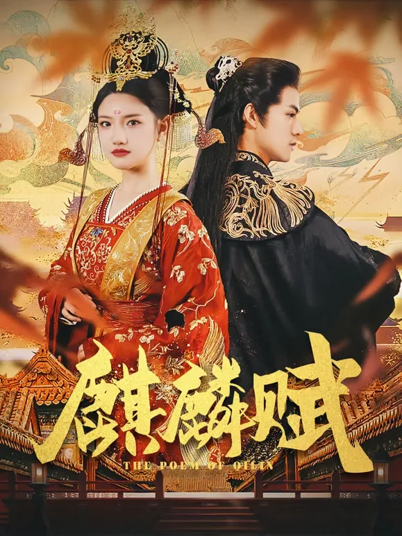 麒麟赋短剧海报