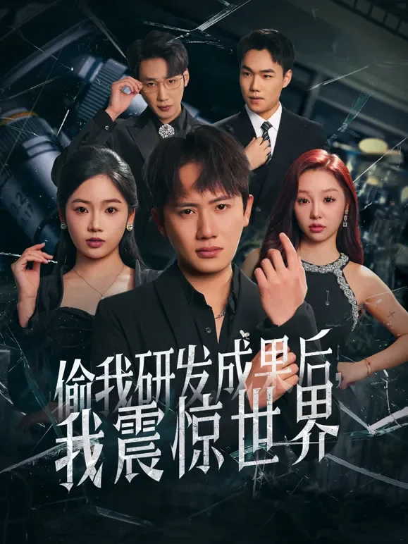 偷我研发成果后，我震惊世界短剧海报