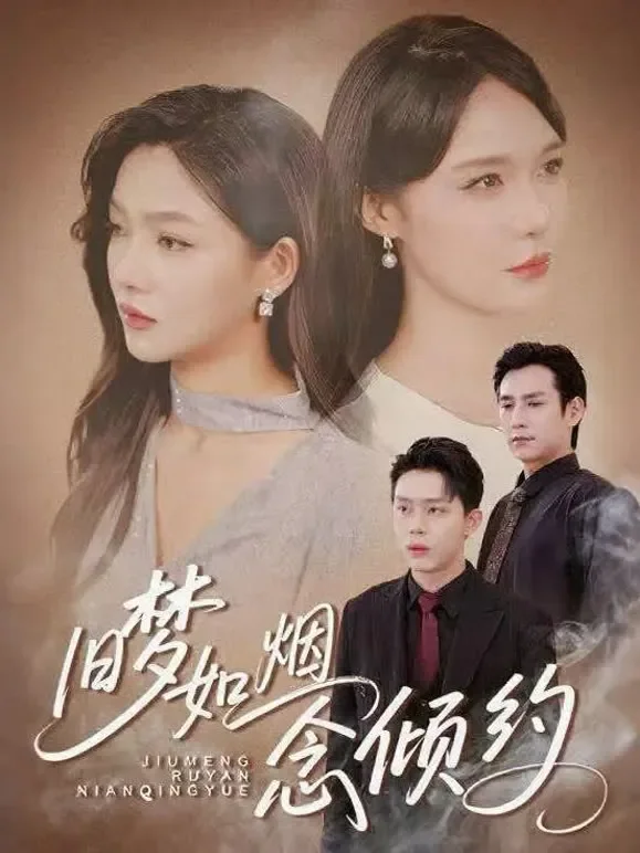 旧梦如烟念倾约短剧海报