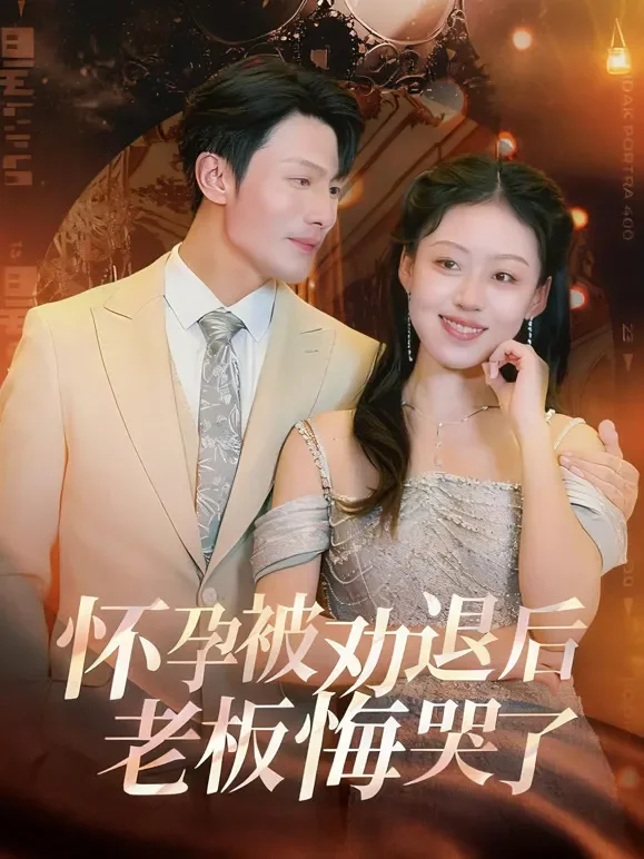 怀孕被劝退后老板悔哭了短剧海报