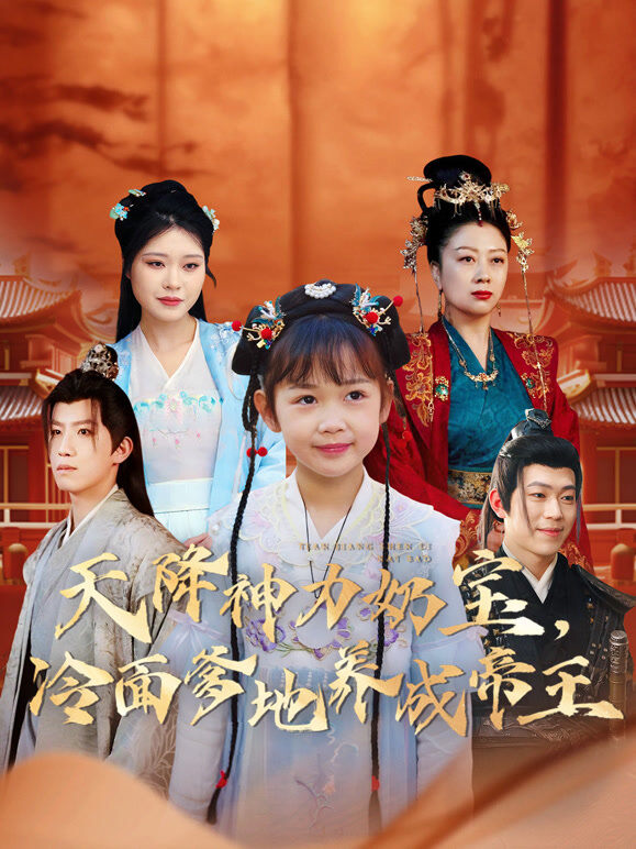 天降神力奶宝，冷面爹地养成帝王