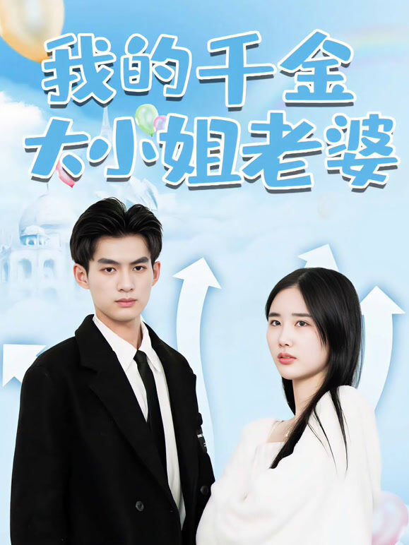我的千金大小姐老婆