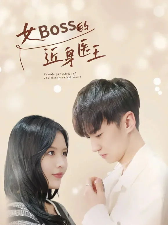 女总裁的近身医王短剧海报