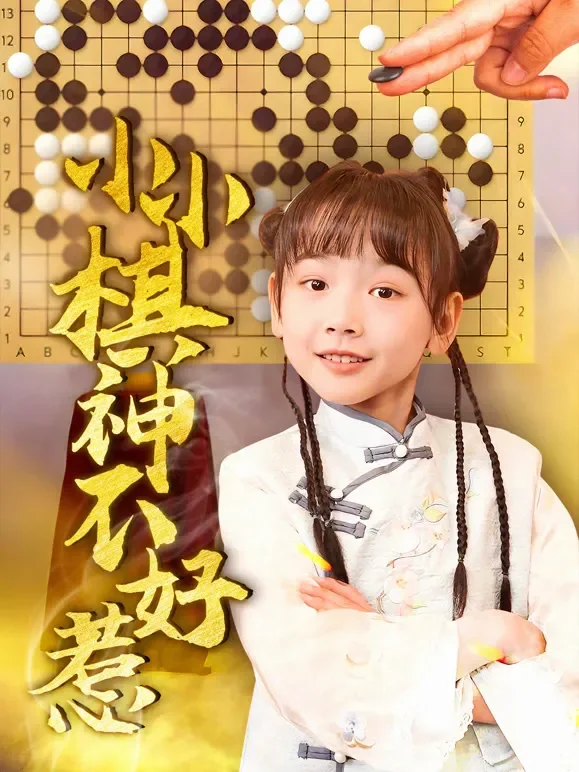 小小棋神不好惹短剧海报