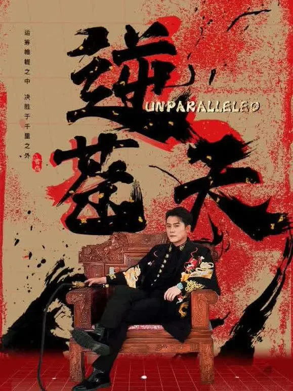 逆苍天短剧海报