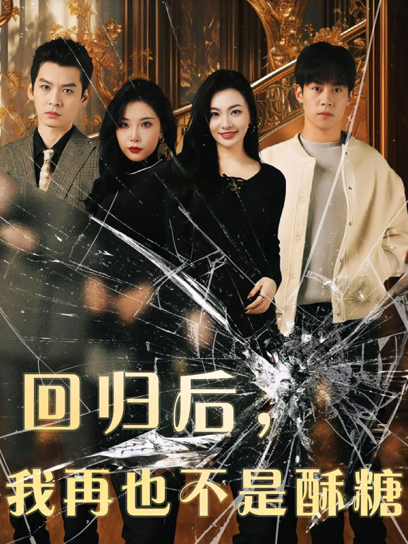 回归后我再也不是酥糖