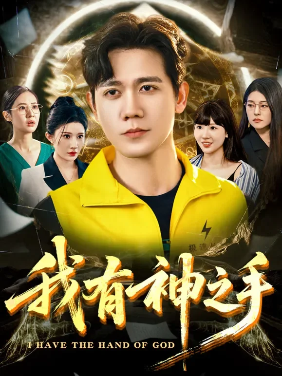 我有神之手短剧海报