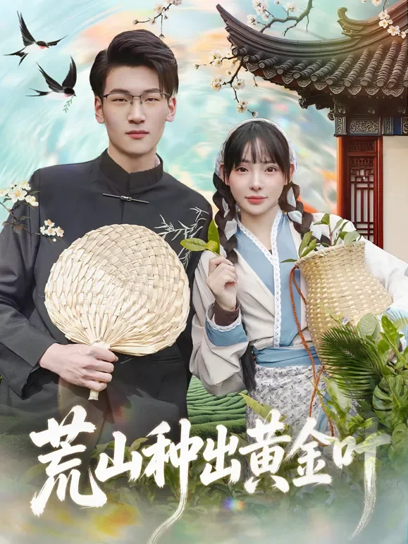 荒山种出黄金叶短剧海报