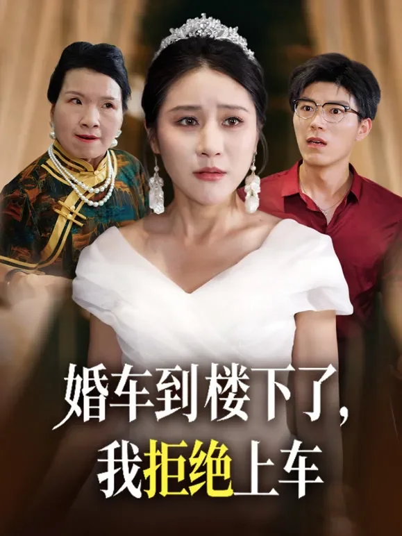 婚车到楼下了，我拒绝上车短剧海报