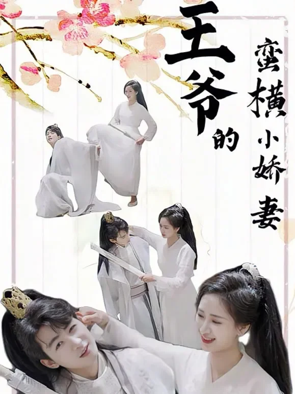 王爷的蛮横小娇妻短剧海报