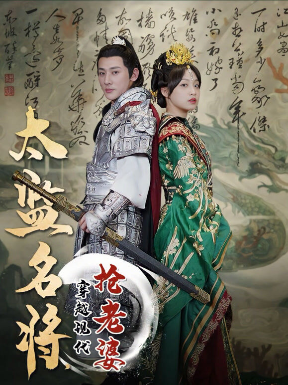 太监名将，穿越现代抢老婆