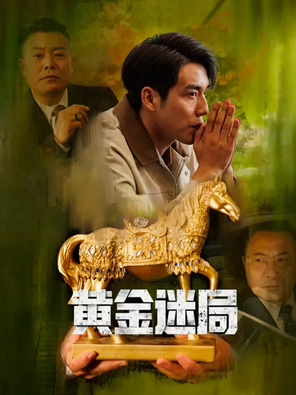 黄金迷局短剧海报