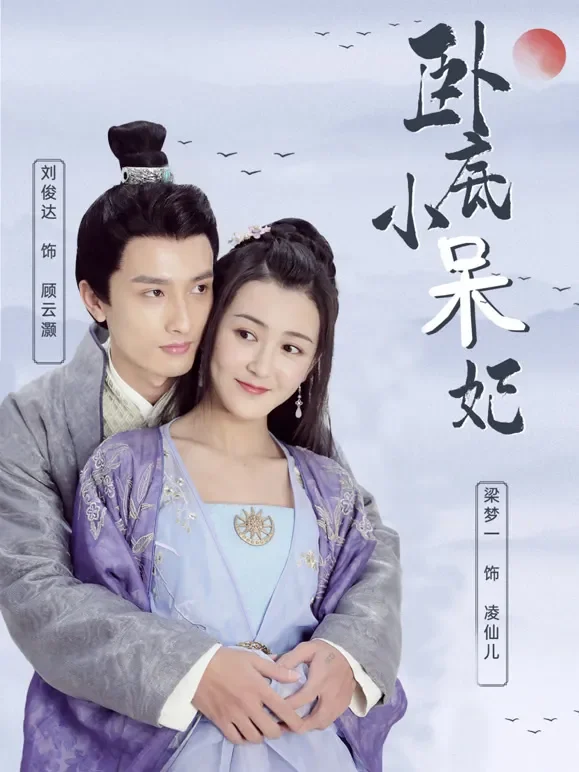 卧底小呆妃短剧海报