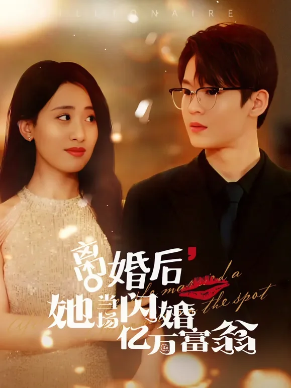 离婚后她当场闪婚正牌男友短剧海报
