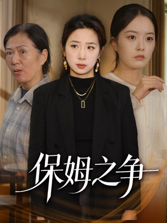 保姆之争