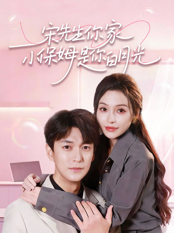 宋先生你家小保姆是你白月光