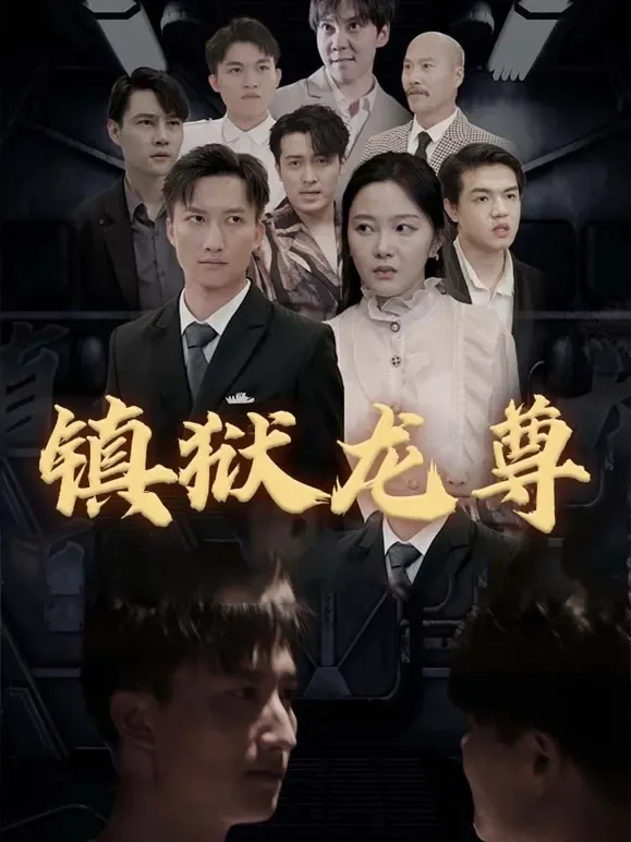 镇狱龙尊短剧海报