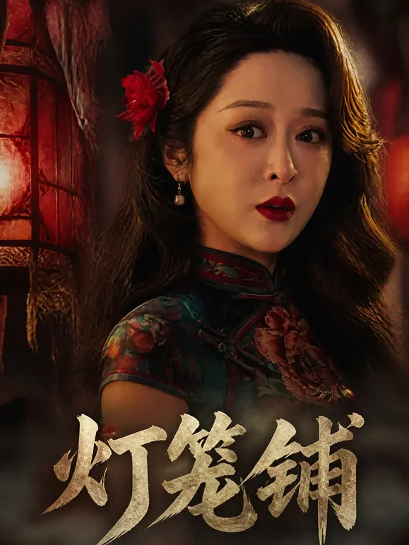 灯笼铺短剧海报