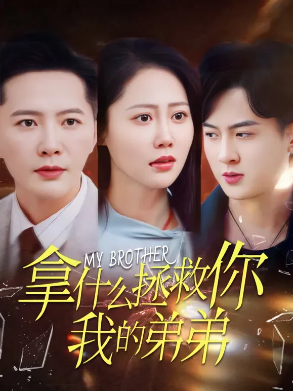拿什么拯救你我的弟弟短剧海报