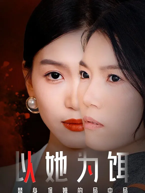 以她为饵短剧海报