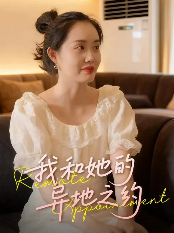 我和她的异地之约短剧海报