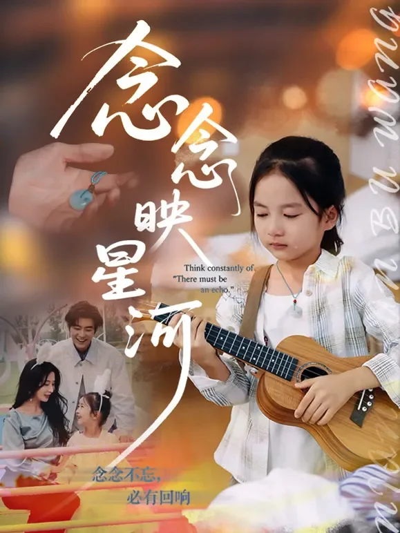 念念映星河短剧海报