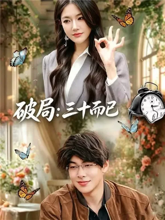 破局：三十而已短剧海报