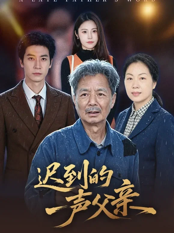 迟到的一声父亲短剧海报