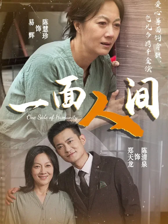 一面人间短剧海报