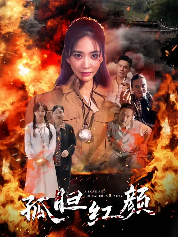 孤胆红颜短剧海报
