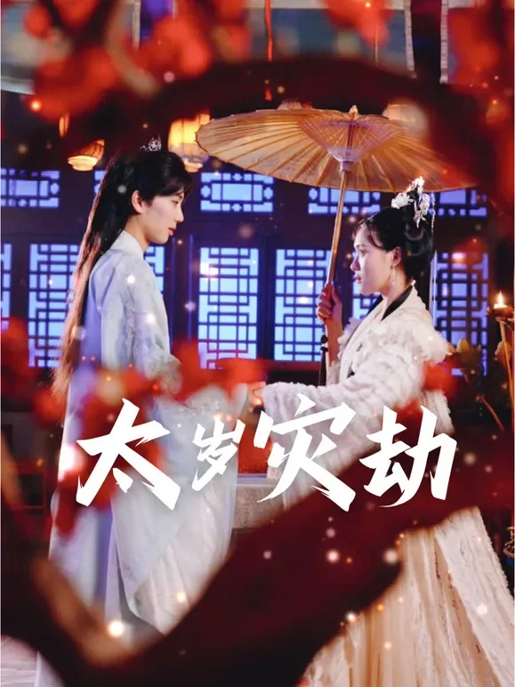 太岁灾劫短剧海报