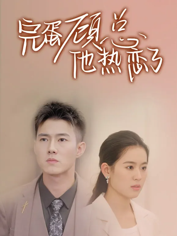 完蛋顾总他热恋了短剧海报