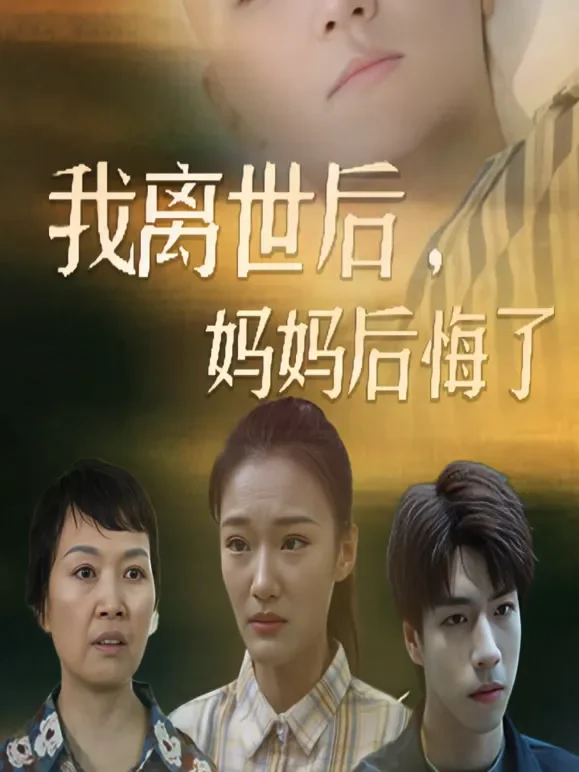 我离世后妈妈后悔了短剧海报