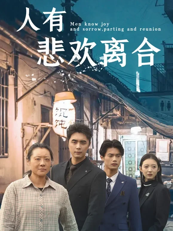 人有悲欢离合短剧海报