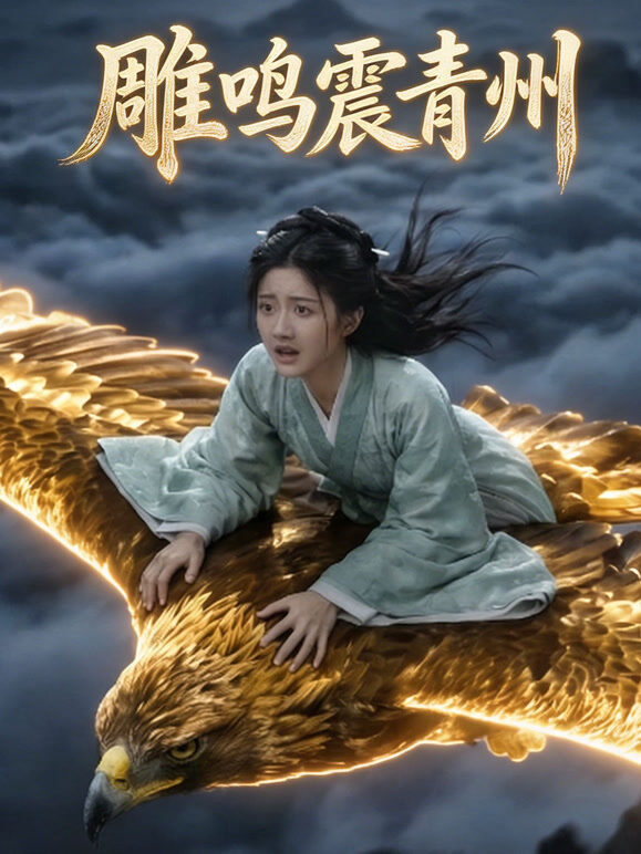 雕鸣震青州