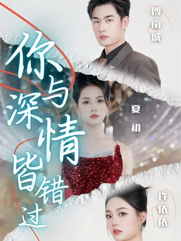 你与深情皆错过短剧海报