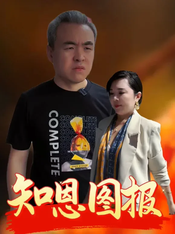 知恩图报短剧海报