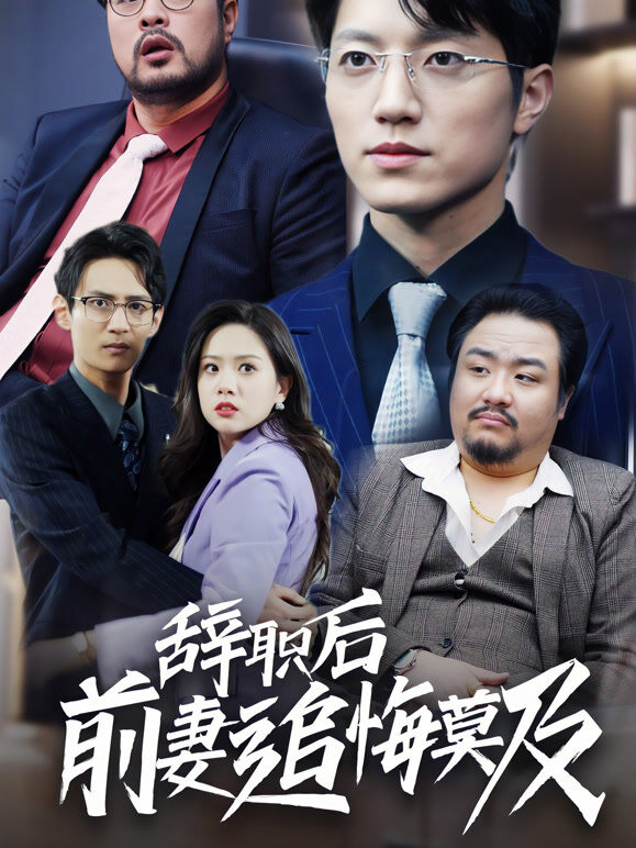 离职后前妻追悔莫及